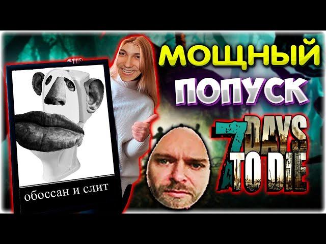 МОЩНЫЙ ПОПУСК от ЗРИТЕЛЕЙ в 7 Days to Die l Валакас и Батуа