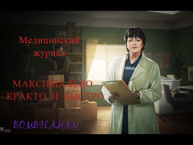 Квест "Медицинский журнал" | Терапевт| Escape from Tarkov