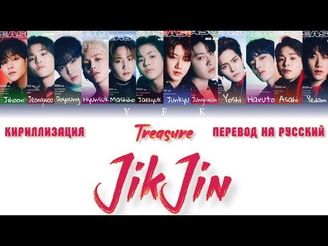 TREASURE - JikJin [КИРИЛЛИЗАЦИЯ/ПЕРЕВОД НА РУССКИЙ] Colour Coded Lyric