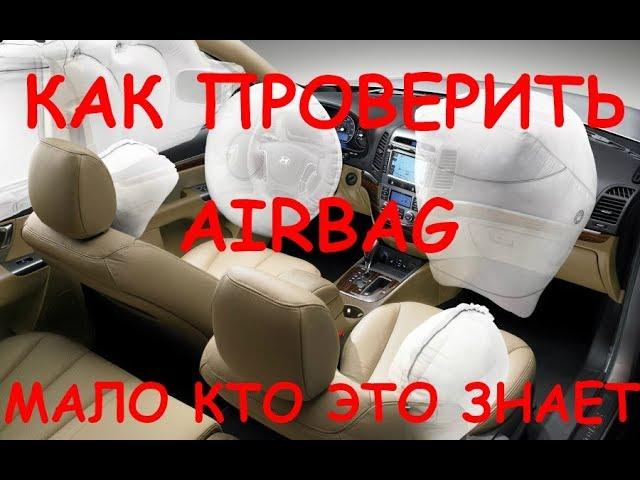 КАК ПРОСТО ПРОВЕРИТЬ ПОДУШКИ БЕЗОПАСНОСТИ / AIRBAG /