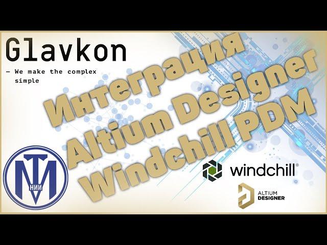 Интеграционное решение Altium Designer и Windchill PDM/Integration Altium Designer to Windchill PDM