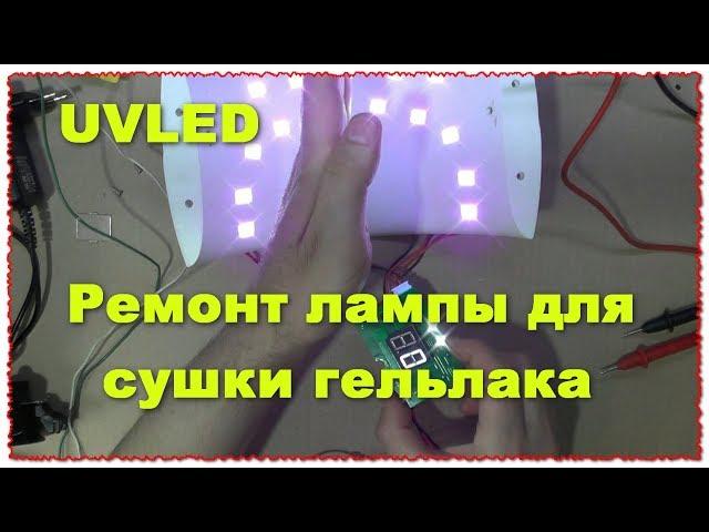 UVLED Repair Lamp for Drying Gel Lacquer