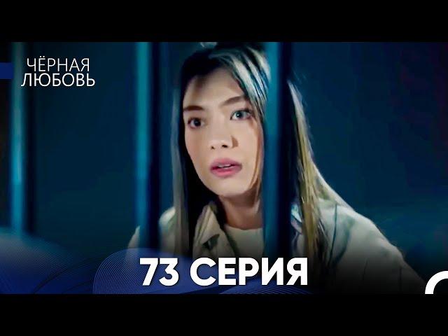 Черная Любовь 73 Серия (Русский Дубляж)