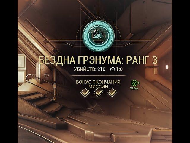 Warframe - Бездна Грэнума (200+ убийств за минуту)