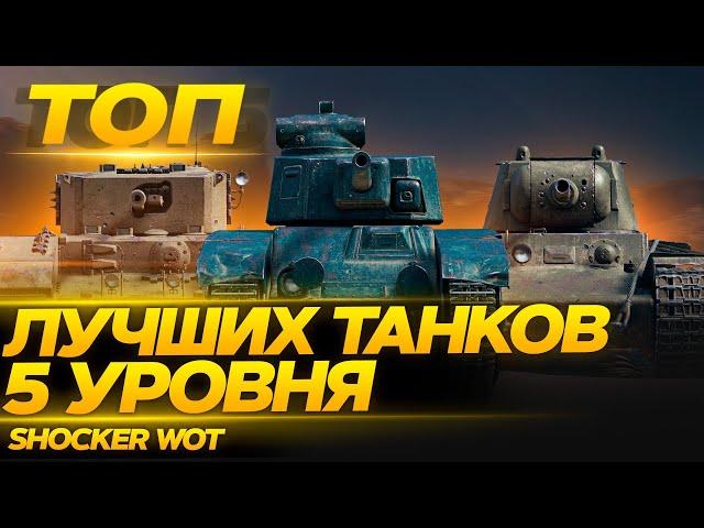 САМЫЕ ЛУЧШИЕ ТАНКИ 5 УРОВНЯ ДЛЯ НАГИБА WOT