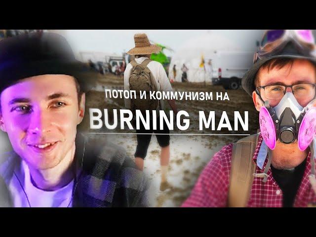 ХЕСУС СМОТРИТ: Мой первый BURNING MAN - АЛЕКСЕЙ ШЕВЦОВ