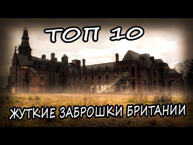 Заброшенные Места Великобритании ТОП 10. Заброшенные Здания Британии 2020