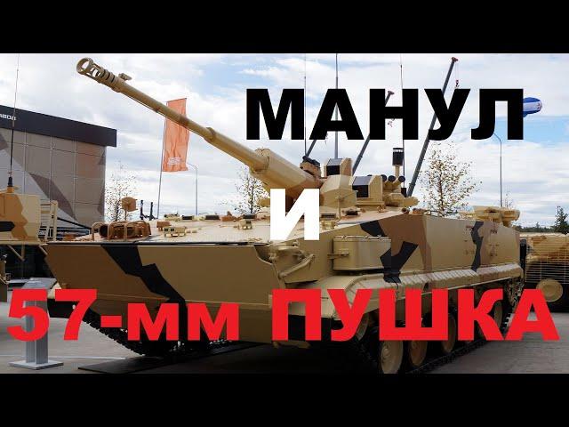 Золотая середина между БМП-3 и БМП-2: «Манул» с 57-мм комплексом «Эпоха» появился «в железе»