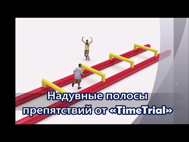 Надувные полосы #препятствий для #спортивных соревнований