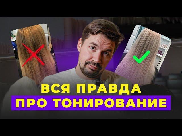 Зачем тонировать волосы после осветления и как ухаживать за волосами после тонировки?