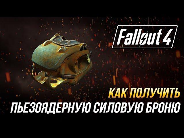 Fallout 4 - Как получить уникальную пьезоядерную силовую броню