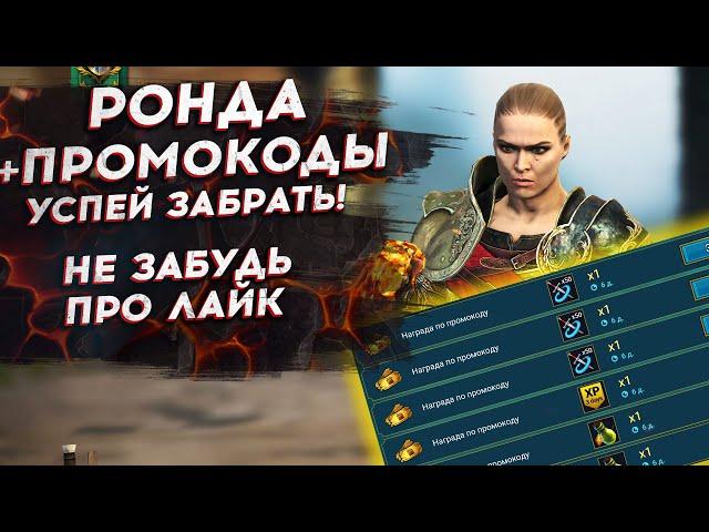 РОНДА - НОВЫЙ ГЕРОЙ ЗА ВХОД + 11 ПРОМОКОДОВ