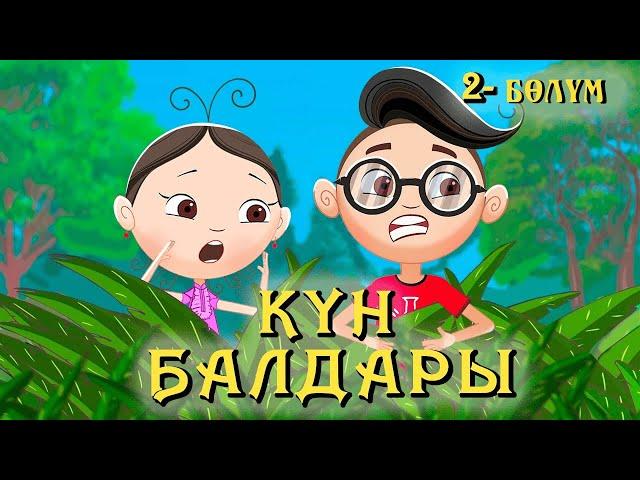 Күн балдары | Кун балдары | Кыргызча мультфильм |2-бөлүм