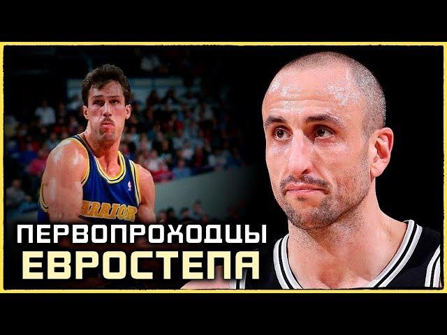 Первопроходцы евростепа в NBA