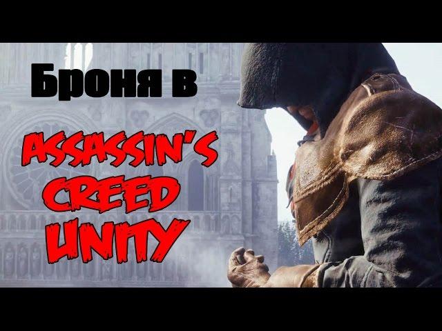 Все виды брони в Assassin's Creed : Unity (Единство)