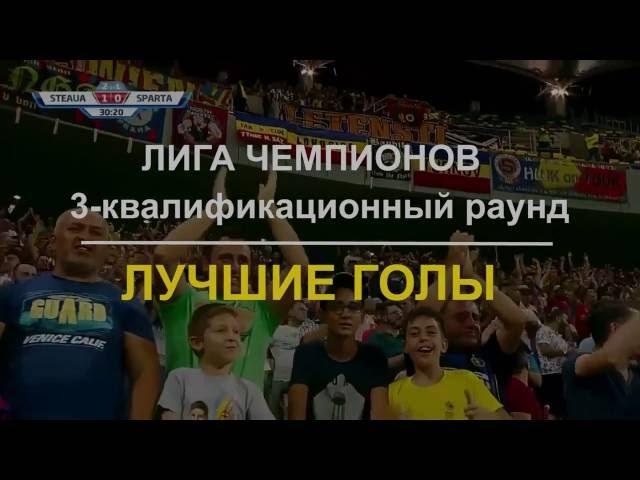 Лига Чемпионов 2016/2017| 3-тий квалификационный раунд/Лучшие голы