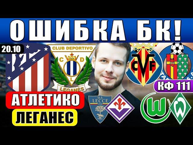 АТЛЕТИКО ЛЕГАНЕС ПРОГНОЗ ВИЛЬЯРРЕАЛ ХЕТАФЕ ОБЗОР ЛЕЧЧЕ ФИОРЕНТИНА ПРОГНОЗ ВОЛЬФСБУРГ ВЕРДЕР
