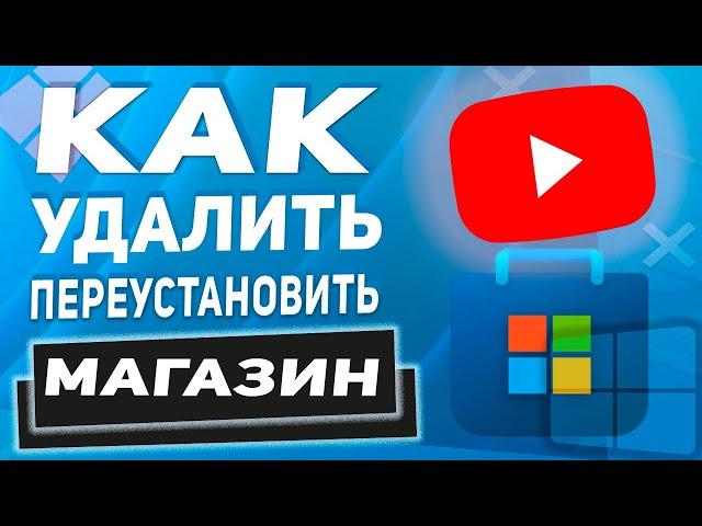 Как Удалить или Переустановить магазин Microsoft Store в Windows 11