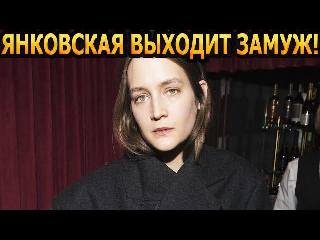 ПАПА ОДОБРИЛ! Актриса Лиза Янковская выходит замуж за музыканта, который старше на 10 лет...