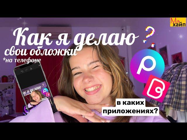 КАК СДЕЛАТЬ ОБЛОЖКУ ДЛЯ ВИДЕО? || как я делаю свои обложки на телефоне