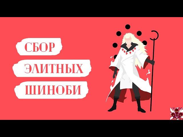 Мой сбор Элитных Шиноби | Триумф Каге | Тени Пика