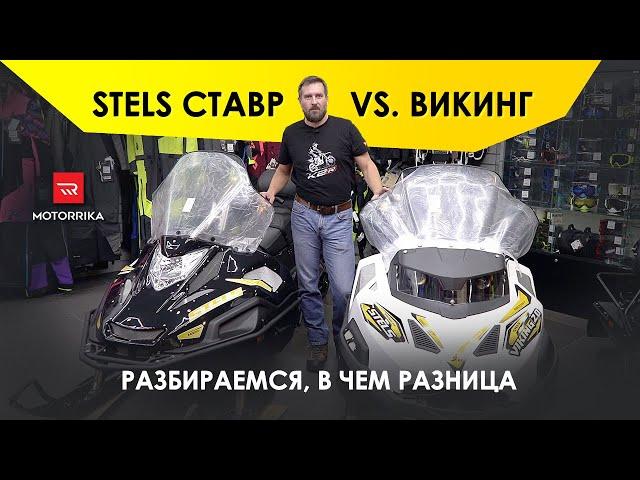 Stels Cтавр vs. Викинг. Разбираемся, в чем разница. #motorrika #моторрика #stels #снегоход