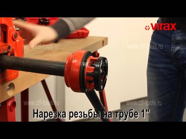 Клупп ручной для нарезки резьбы VIRAX 1/2"- 1.1/4"