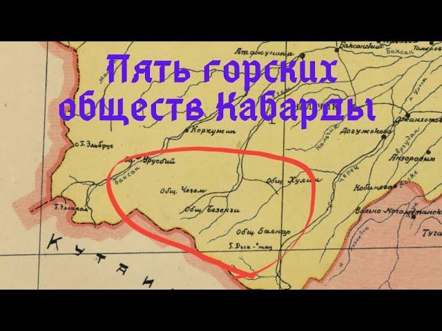 Пять горских обществ Кабарды на Карте 1868 года!