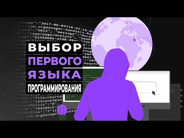 Выбор первого языка программирования