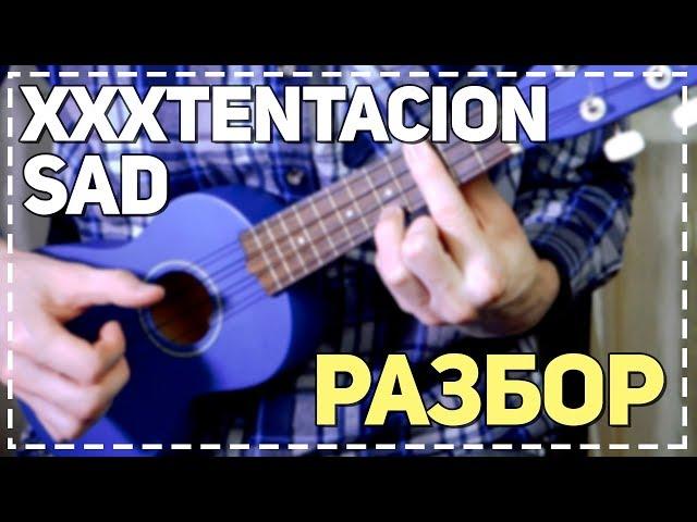 XXXTENTACION - SAD! РАЗБОР на укулеле (+табы)