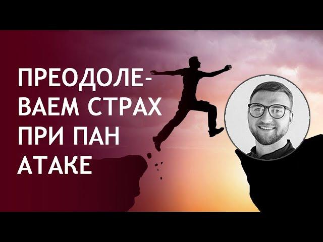 Панические атаки | как преодолеть страх | #приступ #лечение #побороть #убрать #тревога #избавиться