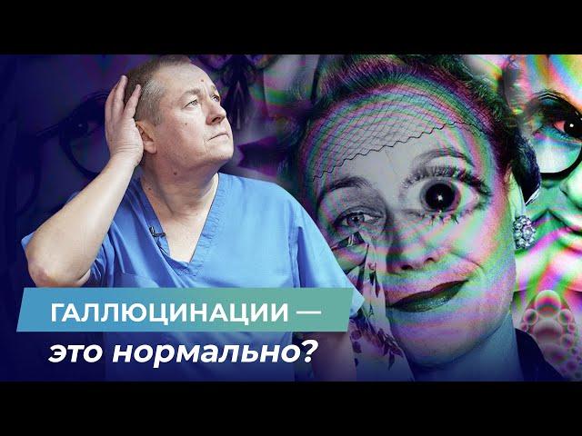 Галлюцинации: что это такое? Звуковые и зрительные галлюцинации — свойство любого организма?