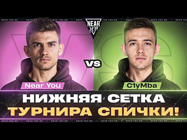 Near_You ПРОТИВ C1yMba - НИЖНЯЯ СЕТКА КОМАНДЫ ТРИSSЮЧКИ [ТУРНИР СПИЧКИ]