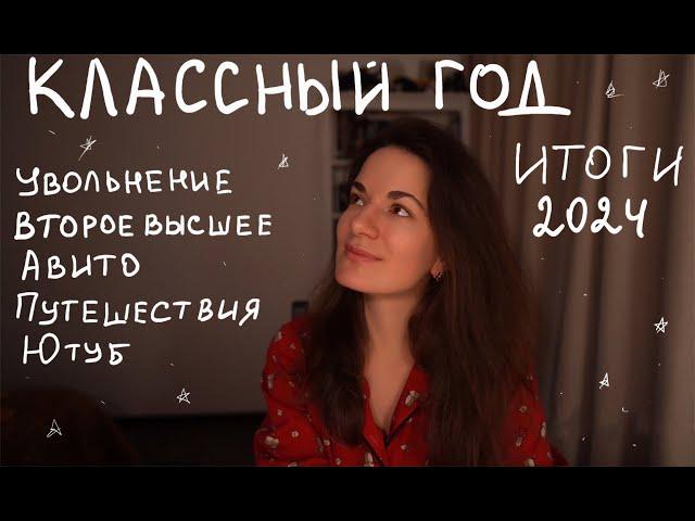 Итоги 2024 года: уволилась в никуда, квартира,  второе высшее образование, путешествия, новые хобби