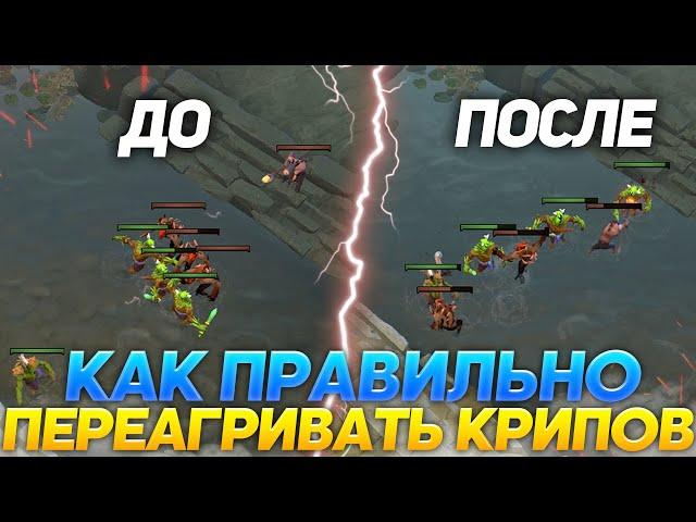 КАК ПРАВИЛЬНО ПЕРЕАГРИВАТЬ КРИПОВ на ЛАЙНЕ? / МИНИ ГАЙД ОТ 10К ИГРОКА!