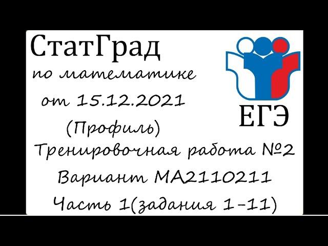 ЕГЭ2022 | Математика | СтатГрад от 15.12.21 (МА2110211 Часть 1)