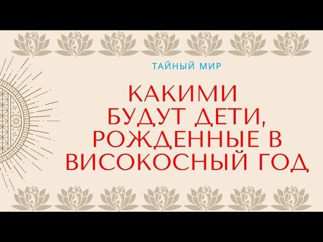 Какими будут дети, рожденные в високосный год