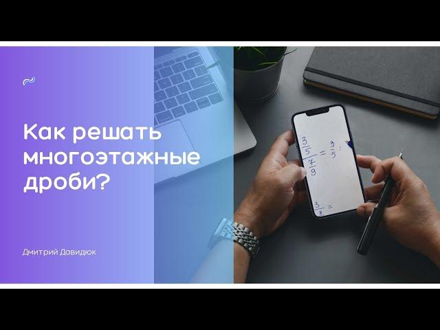 Решение многоэтажных дробей / ПОДГОТОВКА К ОГЭ И ЕГЭ