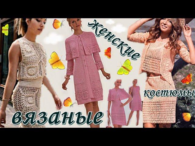 ЖЕНСКИЕ ВЯЗАНЫЕ КОСТЮМЫ  WOMEN'S KNITTED COSTUMES