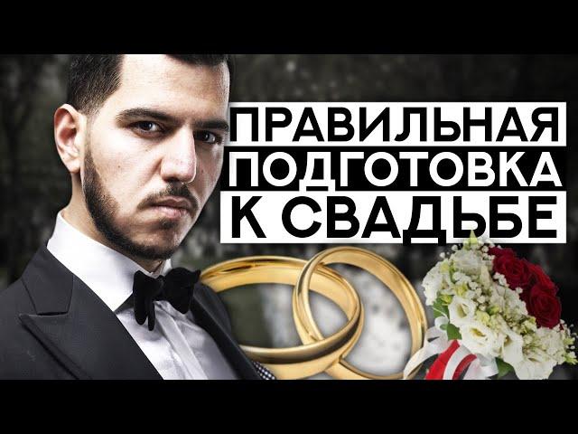 ПОДГОТОВКА К СВАДЬБЕ / Как Распланировать Бракосочетание? / СОВЕТЫ От ТАМАДЫ