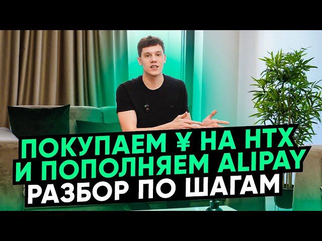 Как купить юань и пополнить AliPay из России? Разбор по шагам