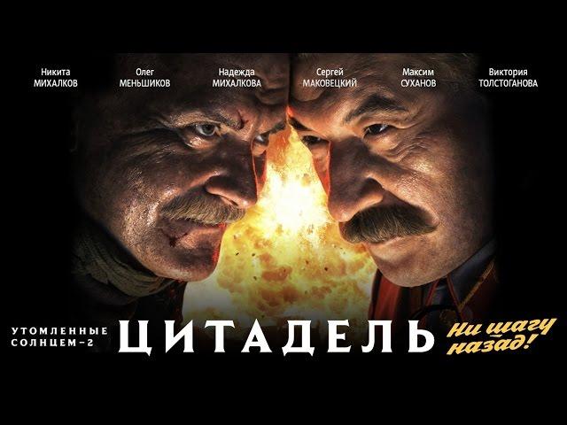 УТОМЛЁННЫЕ СОЛНЦЕМ 2. Цитадель / Художественный фильм (2011) | BURNT BY THE SUN 2.Citadel