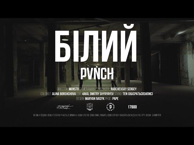 PVNCH - БІЛИЙ