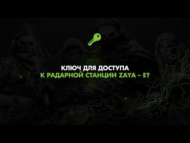 Ключ для доступа к радарной станции Zaya – E? / Warzone 2.0 DMZ / Modern Warfare II