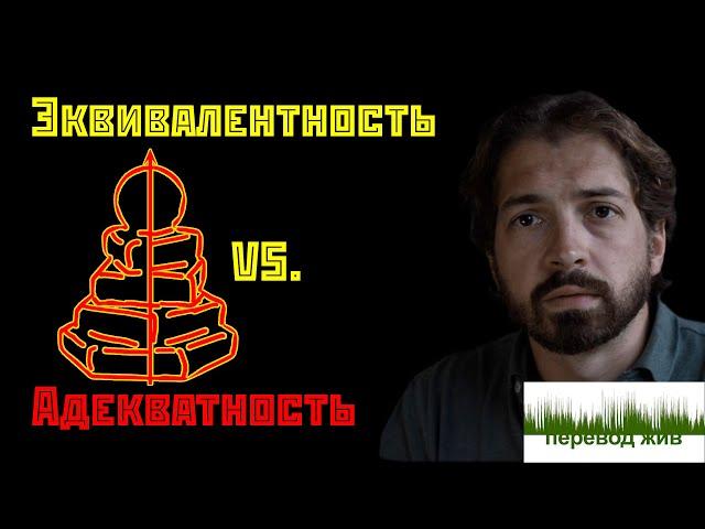 Эквивалентность и адекватность