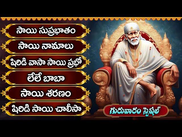 గురువారం స్పెషల్ శ్రీ సాయి బాబా భక్తి పాటలు | సాయి సుప్రభాతం | Lord Sai Baba Special Bhakti Songs |