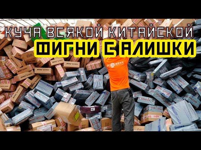 Посылки с Али, нужные вещи.