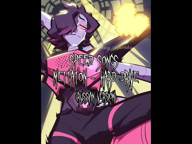 Mettaton - Hard Drive (sped up;russian version)