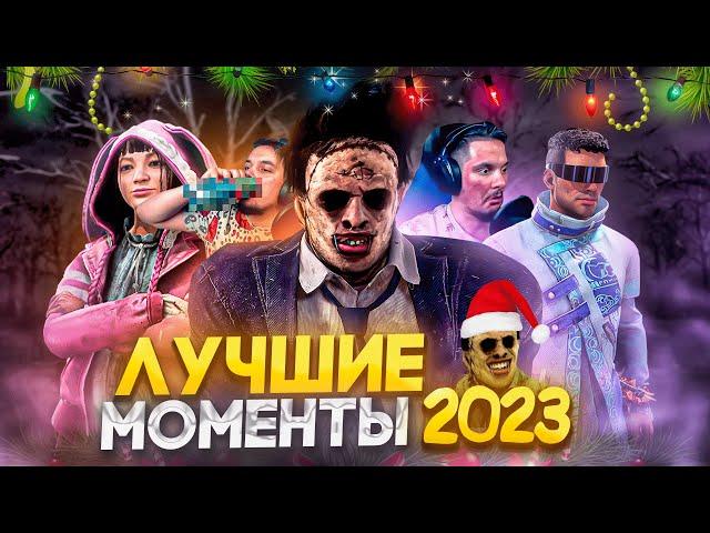 Лучшее с PADLO за 2023 Dead by Daylight