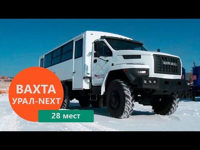 Видеообзор вахтового автобуса Урал-NEXT 3255-5013-71-28 (28 мест) от Уральского Завода Спецтехники